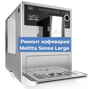 Ремонт платы управления на кофемашине Melitta Sense Large в Краснодаре